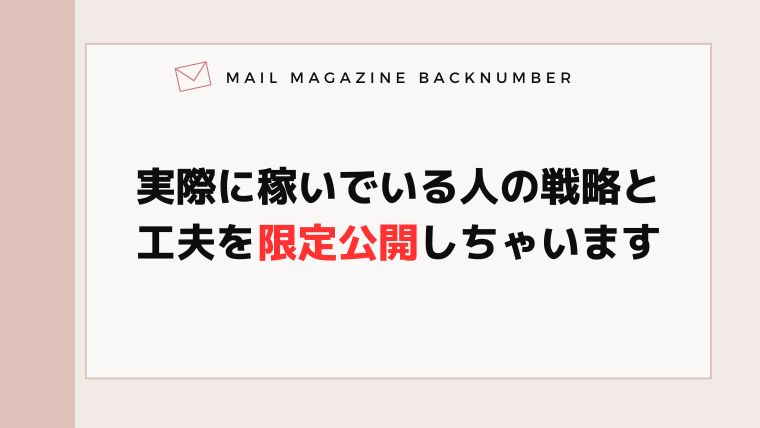 実際に稼いでいる人の戦略と工夫を限定公開しちゃいます